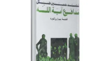 ذاكرة الكتب | الصراع بين إسرائيل وإيران: «هيكل» يكشف العديد من التفاصيل حول نظام الحكم في طهران عقب الثورة