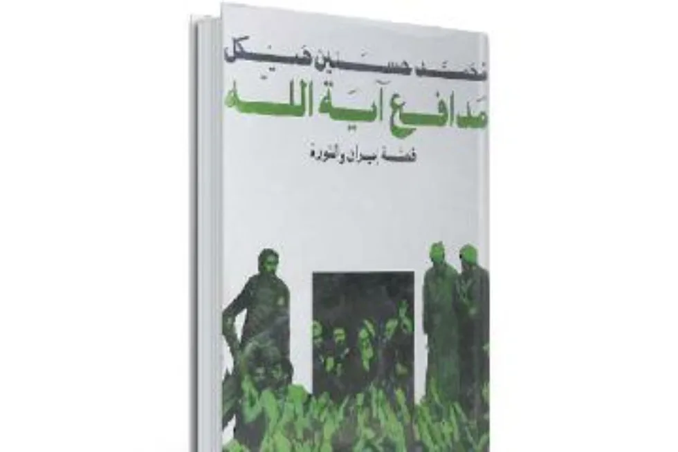 ذاكرة الكتب | الصراع بين إسرائيل وإيران: «هيكل» يكشف العديد من التفاصيل حول نظام الحكم في طهران عقب الثورة ذاكرة الكتب | الصراع بين إسرائيل وإيران: «هيكل» يكشف العديد من التفاصيل حول نظام الحكم في طهران عقب الثورة
