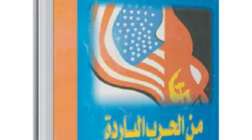 ذكريات الكتب | الحرب الباردة بين الاتحاد السوفيتي والولايات المتحدة: كيف كانت… وهل ستعود؟