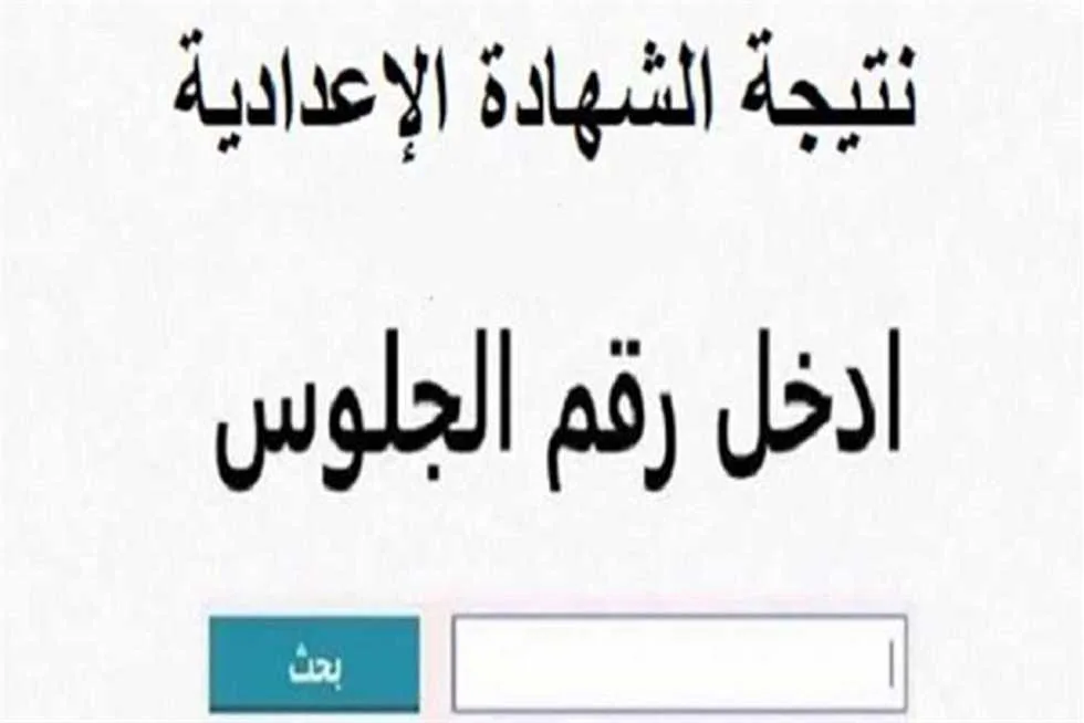 رابط استعلام نتيجة الشهادة الإعدادية 2025 الترم الثاني لمحافظة القاهرة عند صدورها رابط استعلام نتيجة الشهادة الإعدادية 2025 الترم الثاني لمحافظة القاهرة عند صدورها