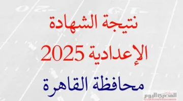 رابط الحصول على نتيجة الشهادة الإعدادية 2025 في القاهرة باستخدام الاسم ورقم الجلوس.. تحقق منها بعد إعلانها مباشرة.