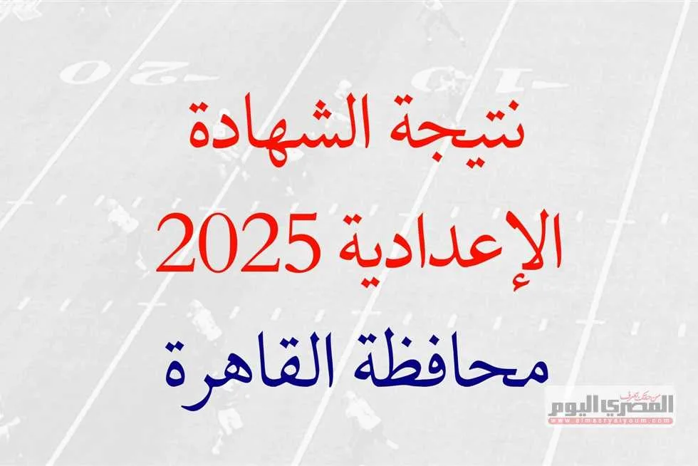 رابط الحصول على نتيجة الشهادة الإعدادية 2025 في القاهرة باستخدام الاسم ورقم الجلوس.. تحقق منها بعد إعلانها مباشرة. رابط الحصول على نتيجة الشهادة الإعدادية 2025 في القاهرة باستخدام الاسم ورقم الجلوس.. تحقق منها بعد إعلانها مباشرة.
