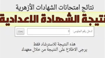 رابط الحصول على نتيجة الشهادة الإعدادية الأزهرية 2025 باستخدام الاسم ورقم الجلوس.. تحقق منها بعد الإعلان عنها