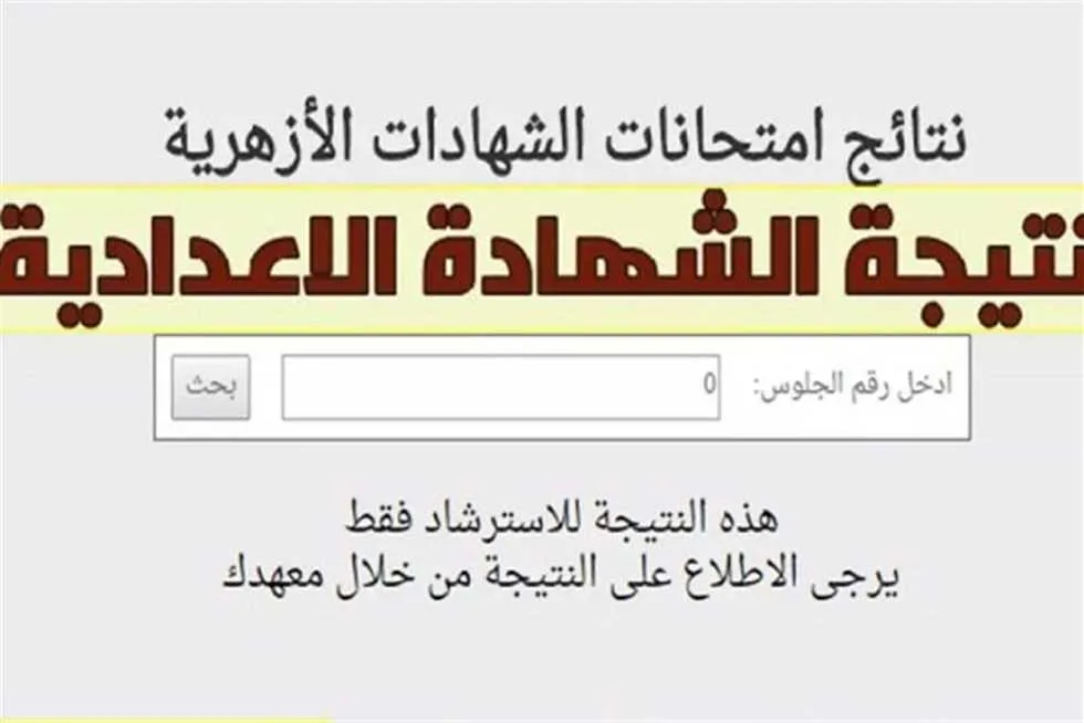 رابط الحصول على نتيجة الشهادة الإعدادية الأزهرية 2025 باستخدام الاسم ورقم الجلوس.. تحقق منها بعد الإعلان عنها رابط الحصول على نتيجة الشهادة الإعدادية الأزهرية 2025 باستخدام الاسم ورقم الجلوس.. تحقق منها بعد الإعلان عنها