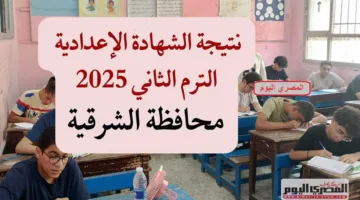 رابط الحصول على نتيجة الصف الثالث الإعدادي 2025 برقم الجلوس في محافظة الشرقية عند صدورها