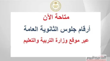 رابط للاستعلام عن أرقام جلوس امتحانات الثانوية العامة 2025