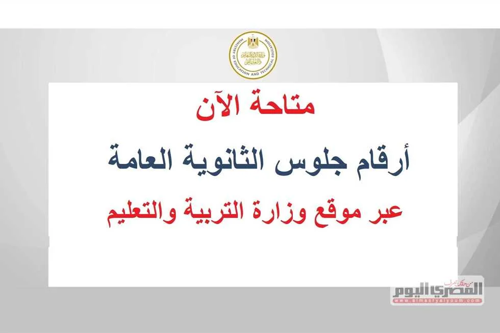 رابط للاستعلام عن أرقام جلوس امتحانات الثانوية العامة 2025 رابط للاستعلام عن أرقام جلوس امتحانات الثانوية العامة 2025
