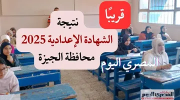 رابط مباشر للاستعلام عن نتيجة الشهادة الإعدادية في محافظة الجيزة 2025 فور صدورها