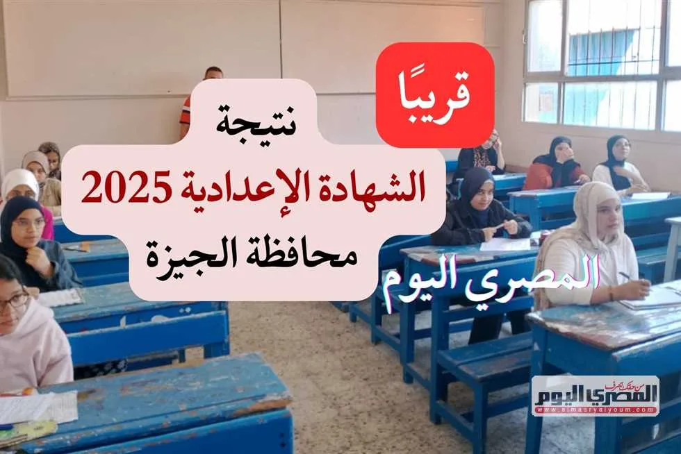رابط مباشر للاستعلام عن نتيجة الشهادة الإعدادية في محافظة الجيزة 2025 فور صدورها رابط مباشر للاستعلام عن نتيجة الشهادة الإعدادية في محافظة الجيزة 2025 فور صدورها