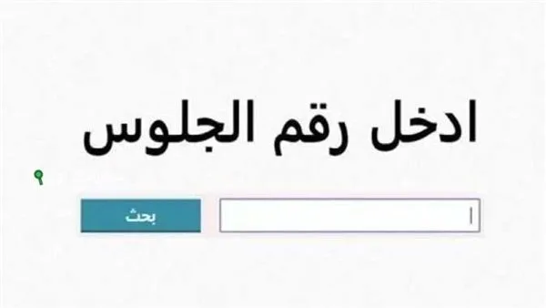 رابط مباشر للاستفسار عن نتائج الصف الأول الإعدادي 2025 رابط مباشر للاستفسار عن نتائج الصف الأول الإعدادي 2025