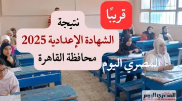رابط مباشر: موعد إعلان نتائج الشهادة الإعدادية في القاهرة 2025 برقم الجلوس حال اعتمادها