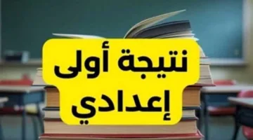رابط نتائج السنة الأولى الإعدادية للفصل الدراسي الثاني 2025 في كافة المحافظات