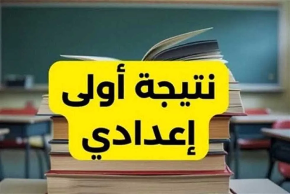 رابط نتائج السنة الأولى الإعدادية للفصل الدراسي الثاني 2025 في كافة المحافظات رابط نتائج السنة الأولى الإعدادية للفصل الدراسي الثاني 2025 في كافة المحافظات