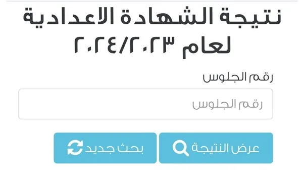 رابط نتائج الشهادة الإعدادية 2025 في الغربية بالاسم ورقم الجلوس