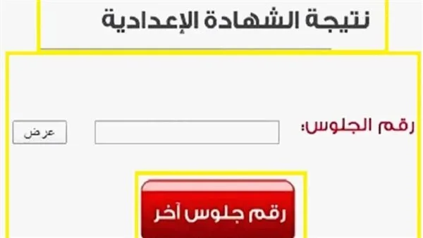 رابط نتائج الشهادة الإعدادية 2025.. كيفية الاستعلام باستخدام رقم الجلوس عند صدورها رابط نتائج الشهادة الإعدادية 2025.. كيفية الاستعلام باستخدام رقم الجلوس عند صدورها