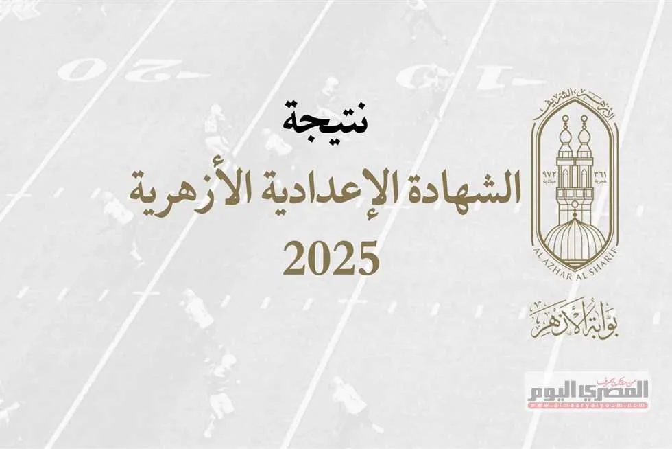 رابط نتائج الشهادة الإعدادية الأزهرية 2025: تحقق من النتائج باستخدام رقم الجلوس عبر بوابة الأزهر بعد اعتمادها مباشرة. رابط نتائج الشهادة الإعدادية الأزهرية 2025: تحقق من النتائج باستخدام رقم الجلوس عبر بوابة الأزهر بعد اعتمادها مباشرة.