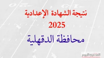رابط نتائج الشهادة الإعدادية برقم الجلوس 2025 لمحافظة الدقهلية (عند صدورها)