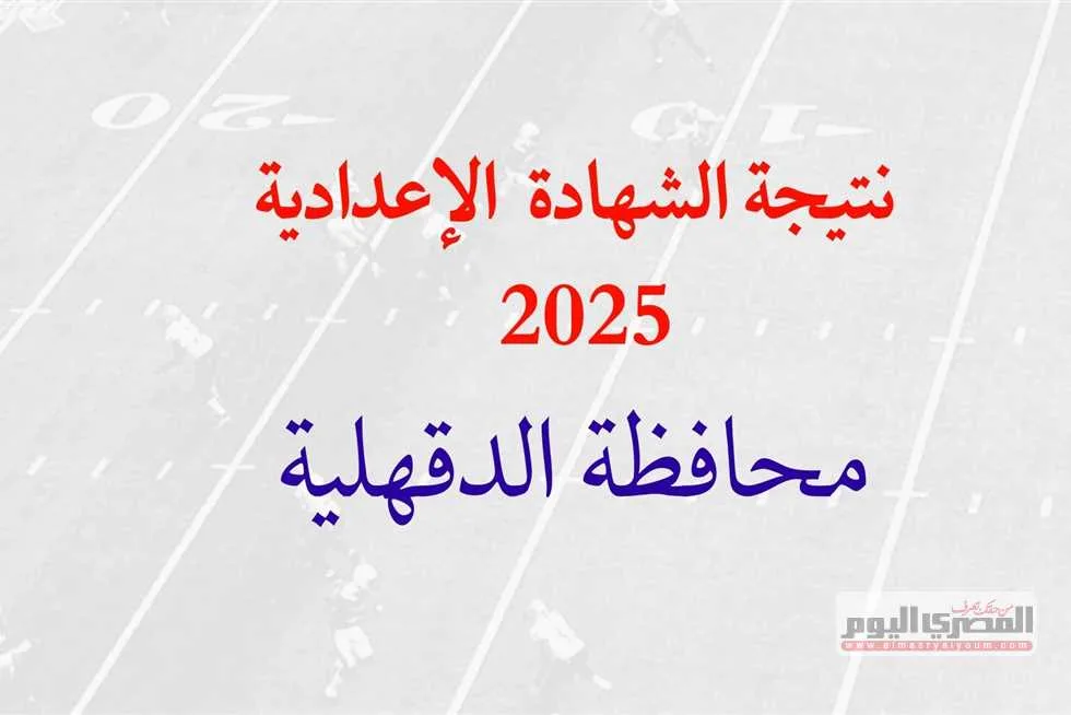 رابط نتائج الشهادة الإعدادية برقم الجلوس 2025 لمحافظة الدقهلية (عند صدورها) رابط نتائج الشهادة الإعدادية برقم الجلوس 2025 لمحافظة الدقهلية (عند صدورها)