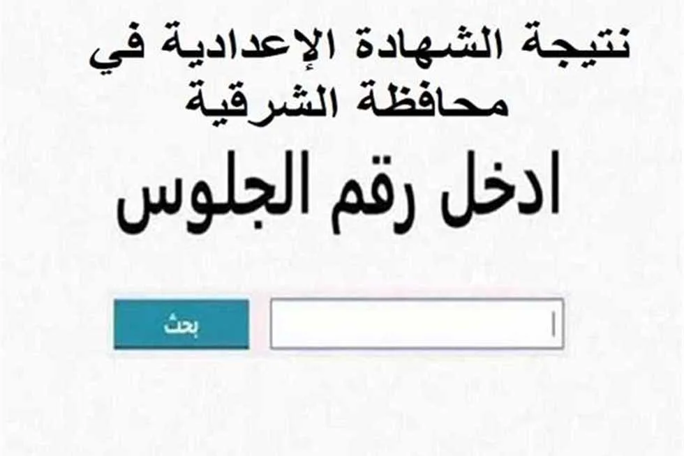 رابط نتائج الصف الإعدادي 2025 في محافظة الشرقية للفصل الدراسي الثاني بعد اعتمادها باستخدام الاسم ورقم الجلوس رابط نتائج الصف الإعدادي 2025 في محافظة الشرقية للفصل الدراسي الثاني بعد اعتمادها باستخدام الاسم ورقم الجلوس