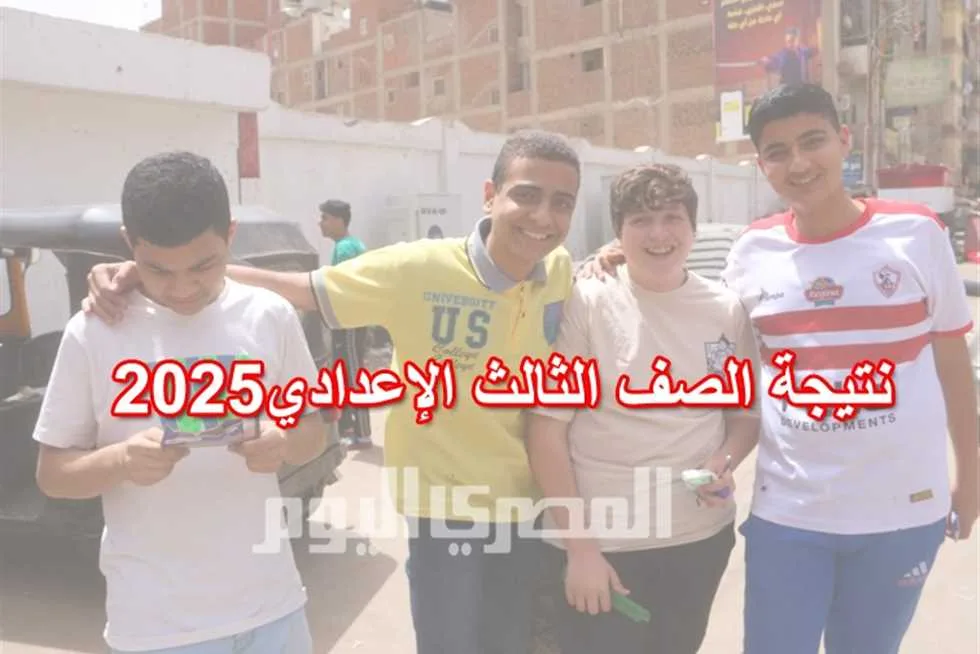 رابط نتائج الصف الثالث الإعدادي 2025 بالاسم ورقم الجلوس في القليوبية: المواعيد وطرق الاستعلام رابط نتائج الصف الثالث الإعدادي 2025 بالاسم ورقم الجلوس في القليوبية: المواعيد وطرق الاستعلام