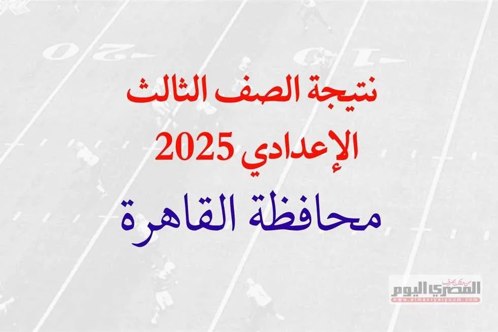 رابط نتائج الصف الثالث الإعدادي 2025 في القاهرة للفصل الدراسي الثاني.. استعلام باستخدام الاسم ورقم الجلوس بعد الاعتماد. رابط نتائج الصف الثالث الإعدادي 2025 في القاهرة للفصل الدراسي الثاني.. استعلام باستخدام الاسم ورقم الجلوس بعد الاعتماد.