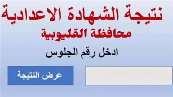 رابط نتائج الصف الثالث الإعدادي 2025 في القليوبية رابط نتائج الصف الثالث الإعدادي 2025 في القليوبية