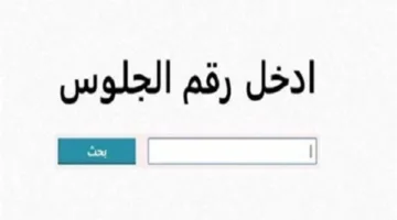 رابط نتائج الصف الثالث الإعدادي بمحافظة الغربية 2025 الفصل الدراسي الثاني