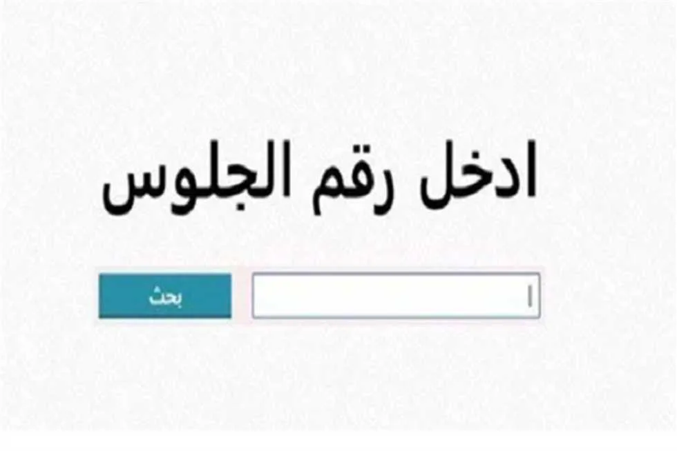 رابط نتائج الصف الثالث الإعدادي بمحافظة الغربية 2025 الفصل الدراسي الثاني