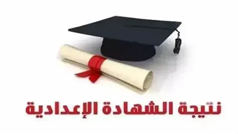 رابط نتائج الصف الثالث الإعدادي للفصل الدراسي الثاني في مصر حسب رقم الجلوس رابط نتائج الصف الثالث الإعدادي للفصل الدراسي الثاني في مصر حسب رقم الجلوس