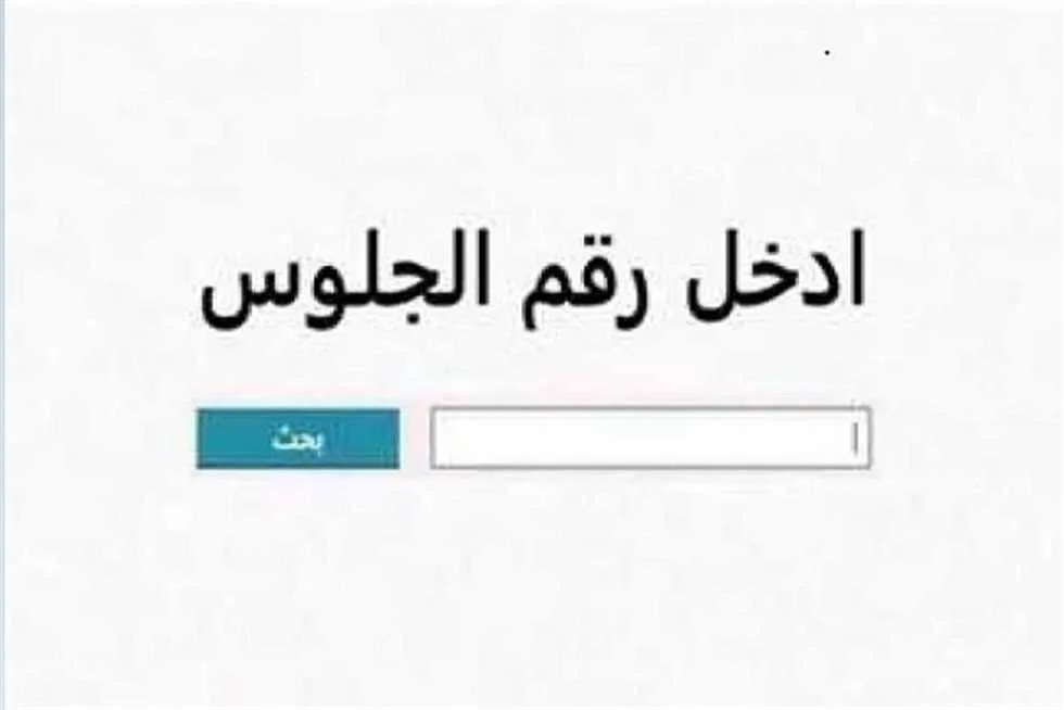 رابط نتائج الصف الثالث الإعدادي لمحافظة الدقهلية 2025 الفصل الدراسي الثاني رابط نتائج الصف الثالث الإعدادي لمحافظة الدقهلية 2025 الفصل الدراسي الثاني