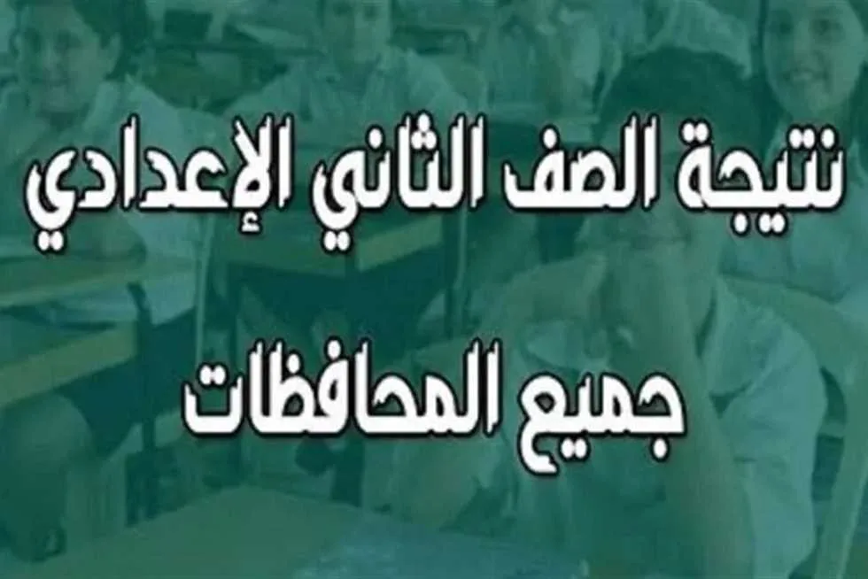 رابط نتائج الصف الثاني الإعدادي للفصل الدراسي الثاني 2025 في جميع المحافظات رابط نتائج الصف الثاني الإعدادي للفصل الدراسي الثاني 2025 في جميع المحافظات