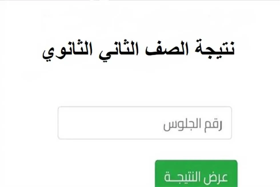 رابط نتائج الصف الثاني الثانوي للفصل الدراسي الثاني 2025 في القاهرة وجميع المحافظات. رابط نتائج الصف الثاني الثانوي للفصل الدراسي الثاني 2025 في القاهرة وجميع المحافظات.