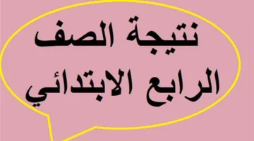 رابط نتائج الصف الرابع الابتدائي 2025 الفصل الدراسي الثاني في جميع المحافظات