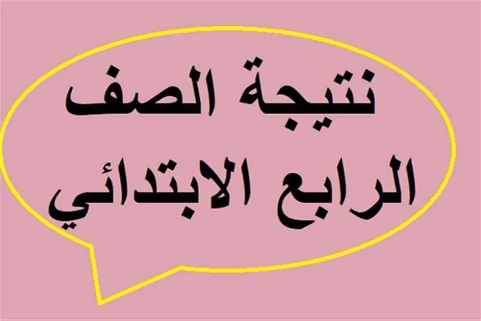رابط نتائج الصف الرابع الابتدائي 2025 الفصل الدراسي الثاني في جميع المحافظات