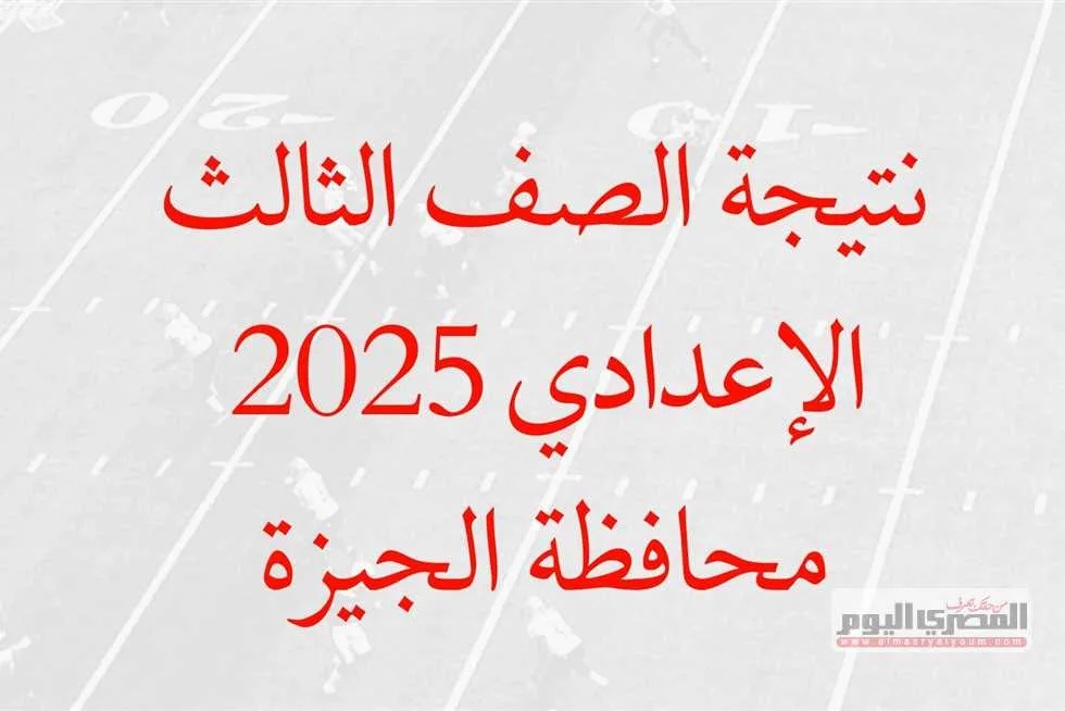 رابط نتائج الصفوف الابتدائية 2025 في الجيزة عبر بوابة التعليم الأساسي “المساعد الذكي”
