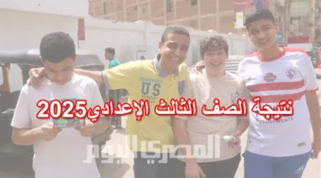 رابط نتائج شهادة التعليم الإعدادي 2025 في القاهرة وطريقة الاستعلام بالتفصيل وتاريخ الإعلان عنها