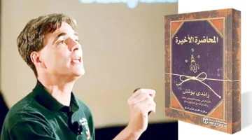 راندي باوش وكتاب “الدرس الأخير”