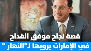 رجال الأعمال السوري الإماراتي موفق القداح في مقابلة خاصة مع ‘النهار’