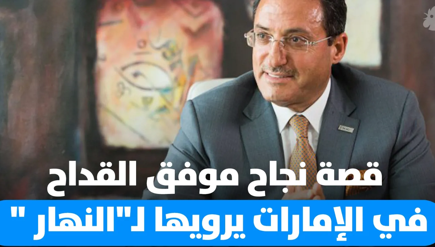 رجال الأعمال السوري الإماراتي موفق القداح في مقابلة خاصة مع ‘النهار’ رجال الأعمال السوري الإماراتي موفق القداح في مقابلة خاصة مع ‘النهار’