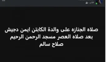 رحيل والدة الحكم الدولي السابق أيمن دجيش وتحديد موعد مراسم الجنازة