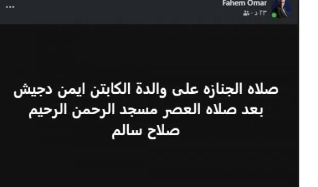 رحيل والدة الحكم الدولي السابق أيمن دجيش وتحديد موعد مراسم الجنازة رحيل والدة الحكم الدولي السابق أيمن دجيش وتحديد موعد مراسم الجنازة