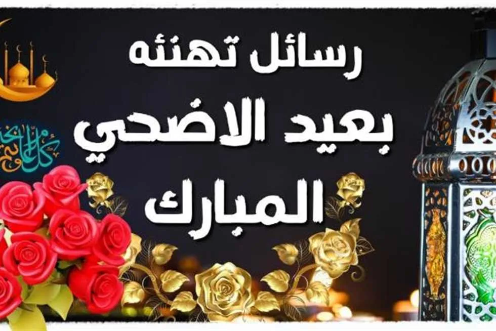 رسائل جديدة ومكتوبة لتهنئة عيد الأضحى 2025 للأحباء والأصدقاء رسائل جديدة ومكتوبة لتهنئة عيد الأضحى 2025 للأحباء والأصدقاء