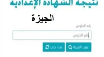 رسميًا.. إعلان نتيجة الشهادة الإعدادية 2025 في الجيزة بنسبة نجاح 87.46% (تحقق باستخدام كود فوري)