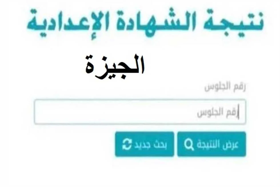 رسميًا.. إعلان نتيجة الشهادة الإعدادية 2025 في الجيزة بنسبة نجاح 87.46% (تحقق باستخدام كود فوري) رسميًا.. إعلان نتيجة الشهادة الإعدادية 2025 في الجيزة بنسبة نجاح 87.46% (تحقق باستخدام كود فوري)