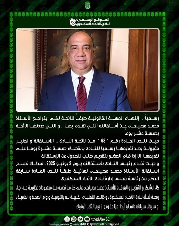 رسميًا | الاتحاد السكندري يحدد موقف محمد مصيلحي من تقديم استقالته رسميًا | الاتحاد السكندري يحدد موقف محمد مصيلحي من تقديم استقالته