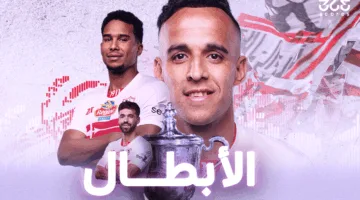 رسميًا.. الزمالك يتوج بلقب كأس مصر 2025