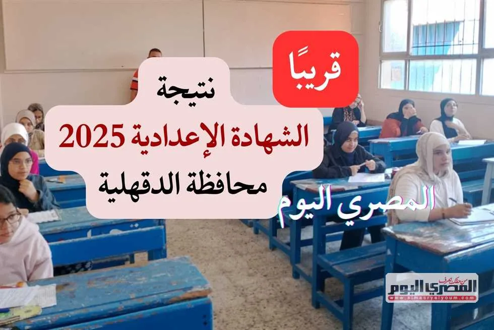 رسميًا.. توقيت كشف نتائج الشهادة الإعدادية 2025 في محافظة الدقهلية رسميًا.. توقيت كشف نتائج الشهادة الإعدادية 2025 في محافظة الدقهلية