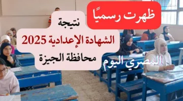 رسميًا.. محافظ الجيزة يوافق على نتائج الشهادة الإعدادية مع نسبة نجاح تبلغ 87.46%