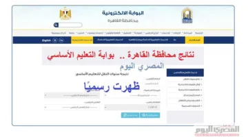 رسميًا: نتائج الصف الأول الإعدادي في القاهرة متاحة الآن عبر بوابة التعليم الأساسي