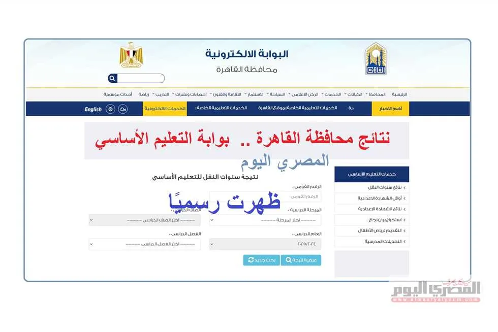 رسميًا: نتائج الصف الأول الإعدادي في القاهرة متاحة الآن عبر بوابة التعليم الأساسي رسميًا: نتائج الصف الأول الإعدادي في القاهرة متاحة الآن عبر بوابة التعليم الأساسي